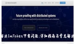 ### 如何解决ImToken下载问题：详细指南与常见解决