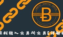   ImToken钱包如何顺利转入交易所交易？详解操作