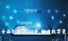 imToken钱包全面支持LEDU币，助力数字资产交易新体
