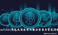 新版imToken钱包无法使用的解决方案与常见问题解