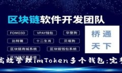 如何高效管理imToken多个钱包：完整指南