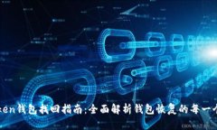imToken钱包找回指南：全面解析钱包恢复的每一个