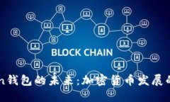 imToken钱包的未来：加密货币发展的新方向