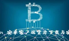 imToken 安卓客户端官方下载与安装指南