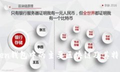 imToken钱包中的主要区块链及其特点分析