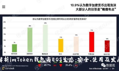 全面解析imToken钱包与EOS生态：安全、使用及发展前景