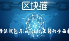 比特派钱包与imToken互转的