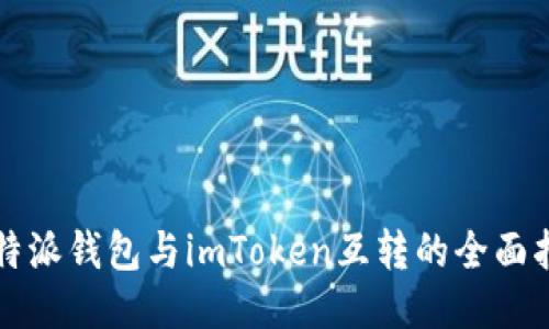 比特派钱包与imToken互转的全面指南
