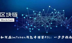如何在imToken钱包中借贷FIL: 一步步指南