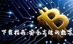 Imtoken钱包下载指南：安全高效的数字货币管理工