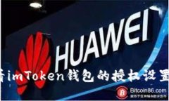 如何查看imToken钱包的授权设置和管理?