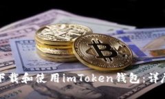 如何下载和使用imToken钱包：详尽指南