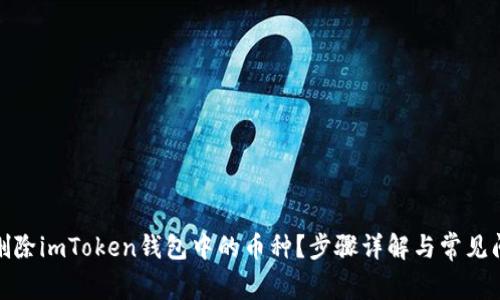 : 如何删除imToken钱包中的币种？步骤详解与常见问题解析