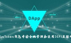 如何在imToken钱包中安全地管理和使用ICP（互联网