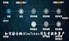 如何安全地从imToken钱包中