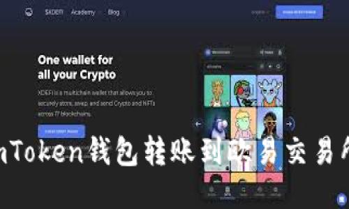 如何使用imToken钱包转账到欧易交易所：详细指南