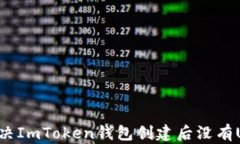 如何解决ImToken钱包创建后