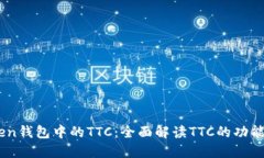 ImToken钱包中的TTC：全面解读TTC的功能和应用