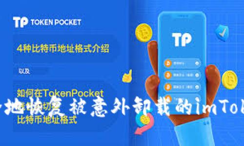 如何安全地恢复被意外卸载的imToken钱包？