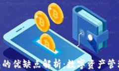 imToken钱包的优缺点解析：