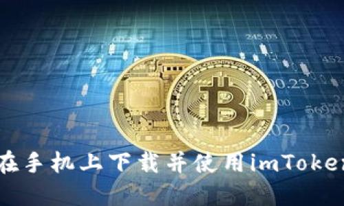 如何在手机上下载并使用imToken钱包