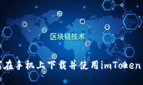 如何在手机上下载并使用imToken钱包