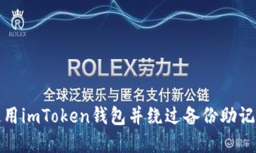 如何安全使用imToken钱包并绕过备份助记词的重要性