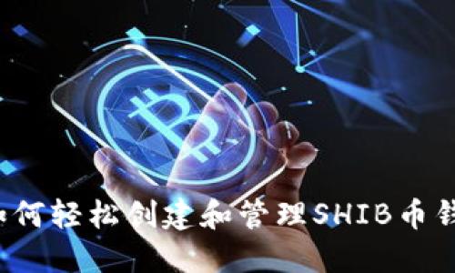 如何轻松创建和管理SHIB币钱包