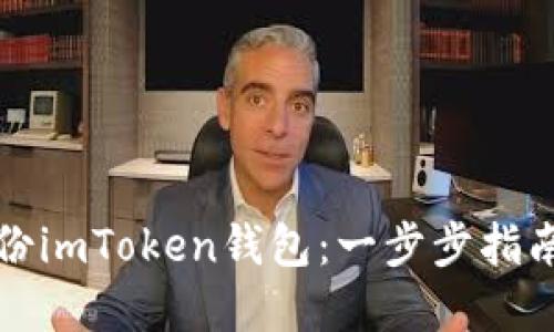 如何安全备份imToken钱包：一步步指南与最佳实践