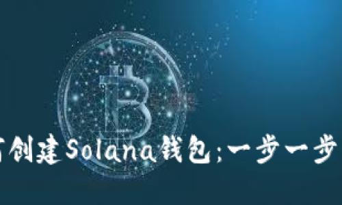 小狐狸如何创建Solana钱包：一步一步的详细指南