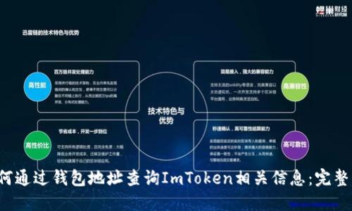  如何通过钱包地址查询ImToken相关信息：完整指南