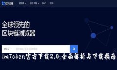 imToken官方下载2.0：全面解