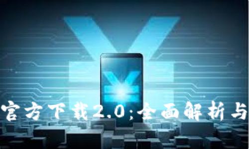 imToken官方下载2.0：全面解析与下载指南