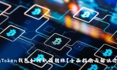 imToken钱包如何取消转账？全面指南与解决方案