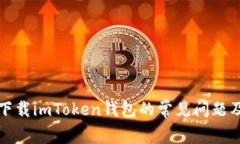 解决无法下载imToken钱包的