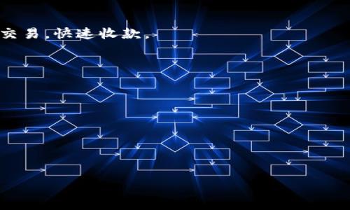 “IM钱包”通常指的是一种集成在即时通讯（IM）软件中的虚拟钱包功能。这种钱包让用户可以在聊天应用中方便地进行资金转账、支付和收款。IM钱包的出现，使得用户能够更加便捷地进行小额支付和交流。下面，我们将详细探讨IM钱包的各个方面，包括其功能、特点、应用场景等。

### IM钱包是什么？

IM钱包是即时通讯工具中集成的一种电子支付功能，允许用户在聊天的同时进行资金交易。随着移动支付的普及，IM钱包开始受到越来越多用户的关注。通过IM钱包，用户不仅可以发送语音消息、图片和视频，还可以轻松地转账或收款，这样无论是朋友之间的转账，还是在商业交易中的资金兑换，都变得更加便利。

### IM钱包的主要功能

转账功能
IM钱包使用户能够直接通过聊天界面进行转账。用户只需输入对方的姓名或手机号，即可进行快速转账，无需记住繁琐的银行账户信息。这一功能尤其适用于少额支付，如好友之间的聚会费用分摊。

收款功能
除了转账，IM钱包还支持用户接收支付。无论是线下交易还是在线购买，用户只需分享自己的钱包链接或二维码，买方即可方便地完成支付。这使得个体商户能够轻松收款，极大提高了交易的效率。

账单管理
IM钱包通常还具有账单管理功能，用户可以在钱包内查看自己的交易记录，包括每一笔进账和出账的详细信息。这一功能帮助用户有效管理个人财务，让他们对开支有更清晰的认识。

红包与优惠活动
许多IM钱包还集成了红包和优惠活动的功能，用户可以在节日期间发送红包，增进与朋友之间的互动。同时，商家也能利用这些功能进行营销活动，吸引用户使用钱包消费。

### IM钱包的优势

便捷性
IM钱包将支付功能与日常交流相结合，使每次转账都变得简单方便。用户不需要切换应用，所有的操作都可以在同一界面完成，大大节省了时间。

安全性
大多数IM钱包采用了多重安全机制，如身份验证、交易密码等，保障用户的资金安全。用户的支付信息和隐私也会得到保护，降低财务风险。

社交性
IM钱包通过社交聊天工具提升了用户之间的互动性，用户可以通过发送红包、转账等方式，增强人与人之间的关系。这种互动不仅限于金钱，更多是情感的传递。

### IM钱包的应用场景

朋友之间的转账
在日常生活中，朋友之间常常需要进行小额支付，比如AA制聚餐、购买票务等。通过IM钱包，用户可以轻松完成这些支付，无需携带现金或使用繁琐的银行转账。

电商平台
许多电商平台支持通过IM钱包进行支付，用户在购物时可直接通过聊天应用完成支付，不仅提高了购物体验，还增强了用户的黏性。

商家交易
对小型商家而言，IM钱包提供了一个便捷的收款渠道，无需为开设传统银行账户和支付终端而烦恼。商家可以利用IM钱包进行线上或线下交易，快速收款。

### 相关问题

1. **IM钱包与传统钱包的区别是什么？**
2. **IM钱包的使用安全吗？**
3. **如何选择一个合适的IM钱包？**
4. **IM钱包是否支持国际支付？**
5. **IM钱包的未来发展趋势如何？**

你希望我继续详细介绍这些相关问题吗？如果有其他具体需求，请告诉我！