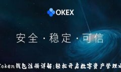   imToken钱包注册详解：轻松开启数字资产管理之
