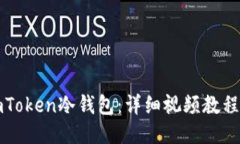 如何使用imToken冷钱包：详