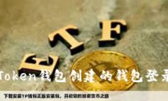 : imToken钱包创建的钱包登录指南