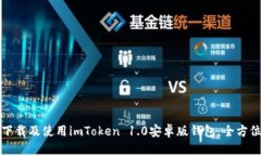 如何下载及使用imToken 1.