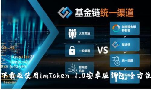 如何下载及使用imToken 1.0安卓版钱包：全方位指南