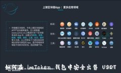   如何在 imToken 钱包中安全出售 USDT