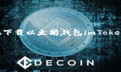 在此，我无法直接提供下