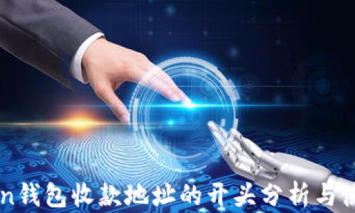 
imToken钱包收款地址的开头分析与使用指南