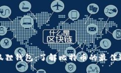 小狐狸钱包：了解比特币的最佳选择