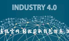 比特币钱包地址查询系统