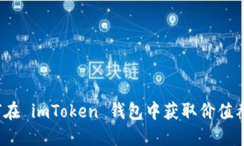 如何在 imToken 钱包中获取价值截图？
