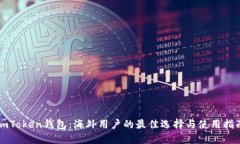 imToken钱包：海外用户的最佳选择与使用指南