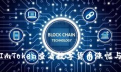 如何使用ImToken查看数字货币涨幅与市场行情