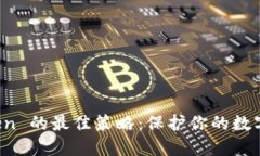 备份 imToken 的最佳策略：保护你的数字资产的安